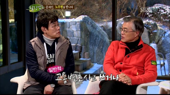 [힐링캠프] 문재인과 노무현. | 인스티즈