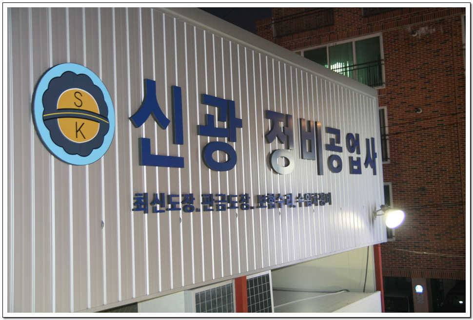 월드정비공업사 이미지
