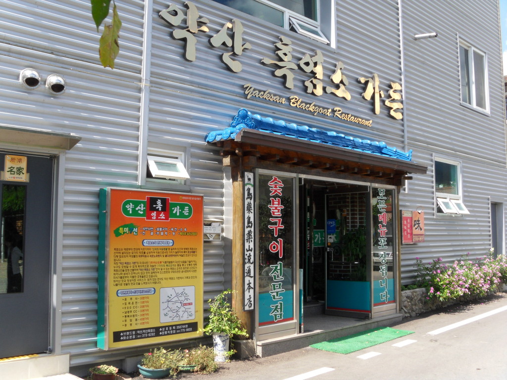 약산흑염소가든 이미지