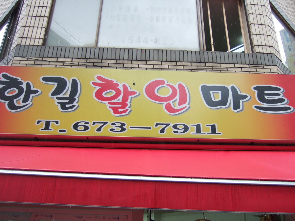 한길마트 이미지