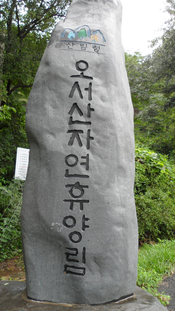 오서산자연휴양림 이미지
