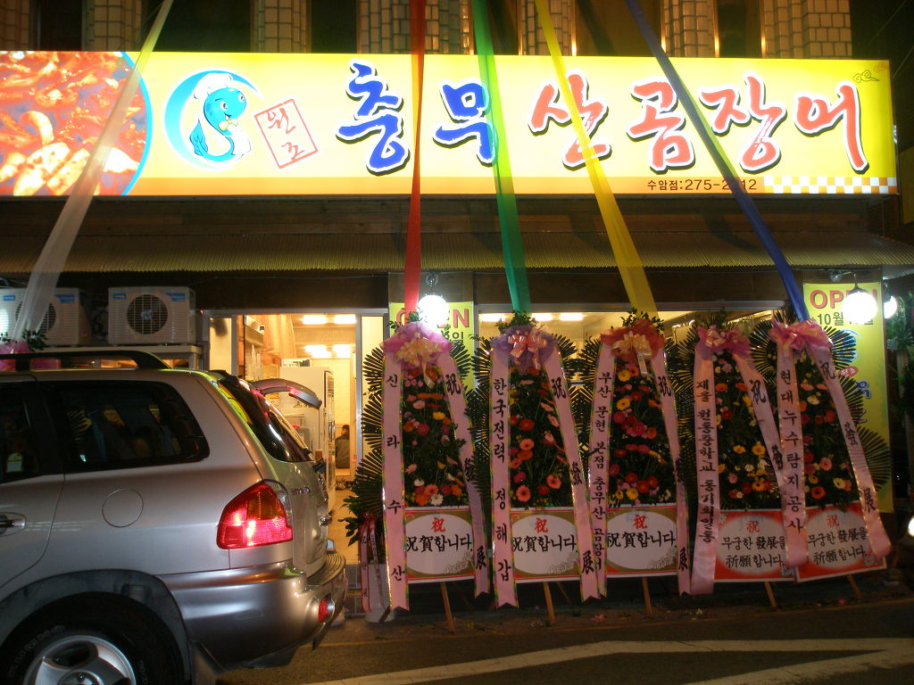 충무산곰장어 이미지
