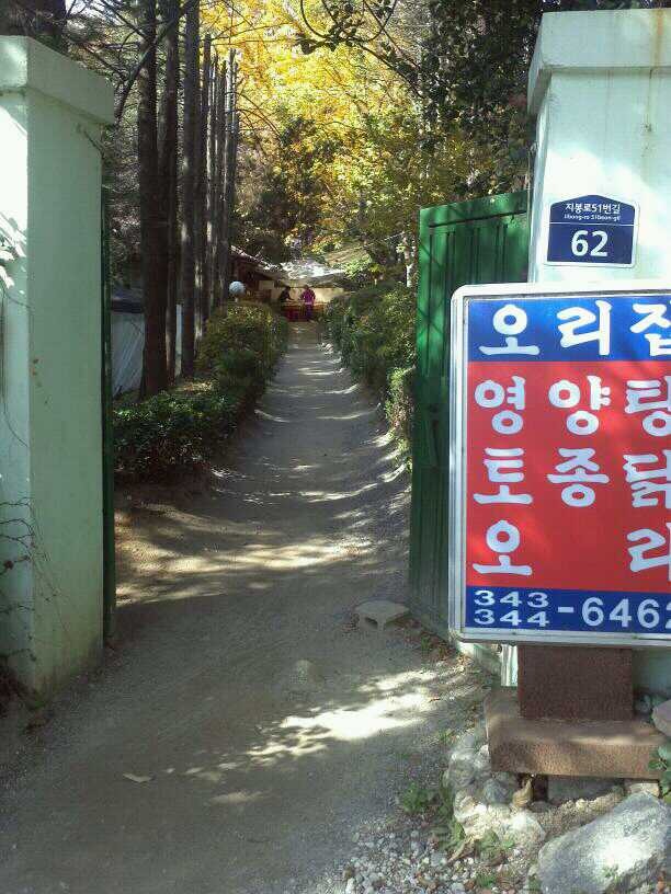 역곡오리집 이미지