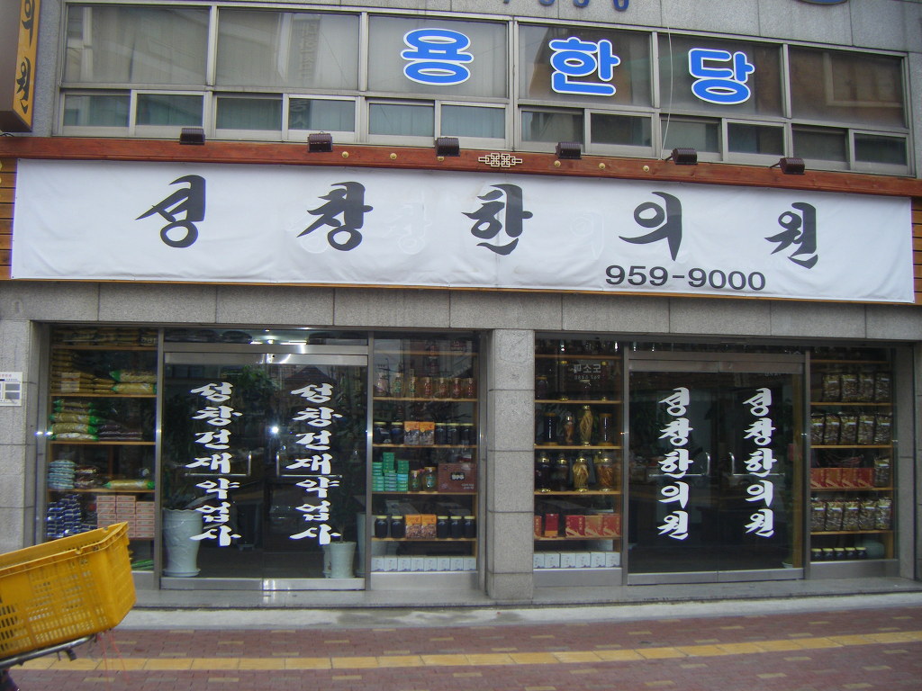 성창한의원 이미지