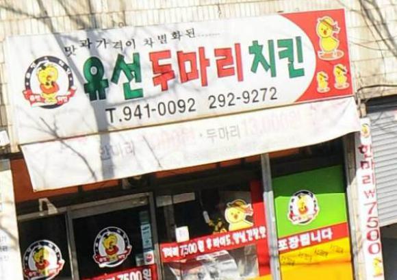 유선두마리치킨 이미지