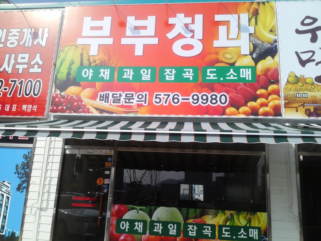 부부청과 이미지