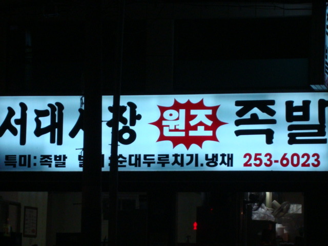 시장족발 이미지