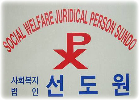 사회복지법인선도어린이집 이미지