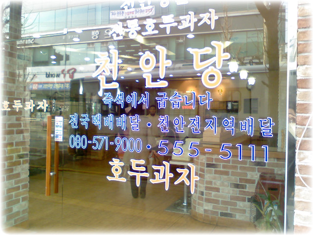 전통호두과자천안당 이미지