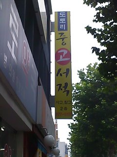 도토리중고서적 이미지