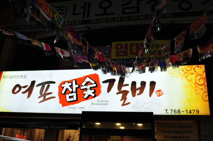 여포참숯갈비 이미지
