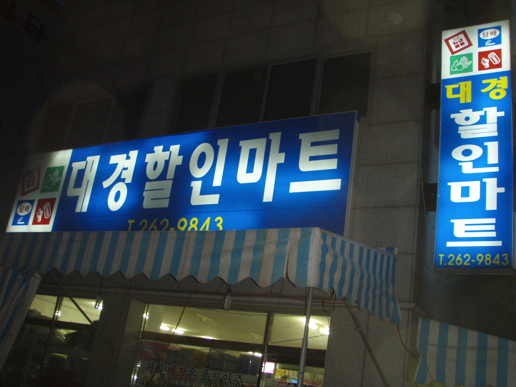 대경할인마트 이미지