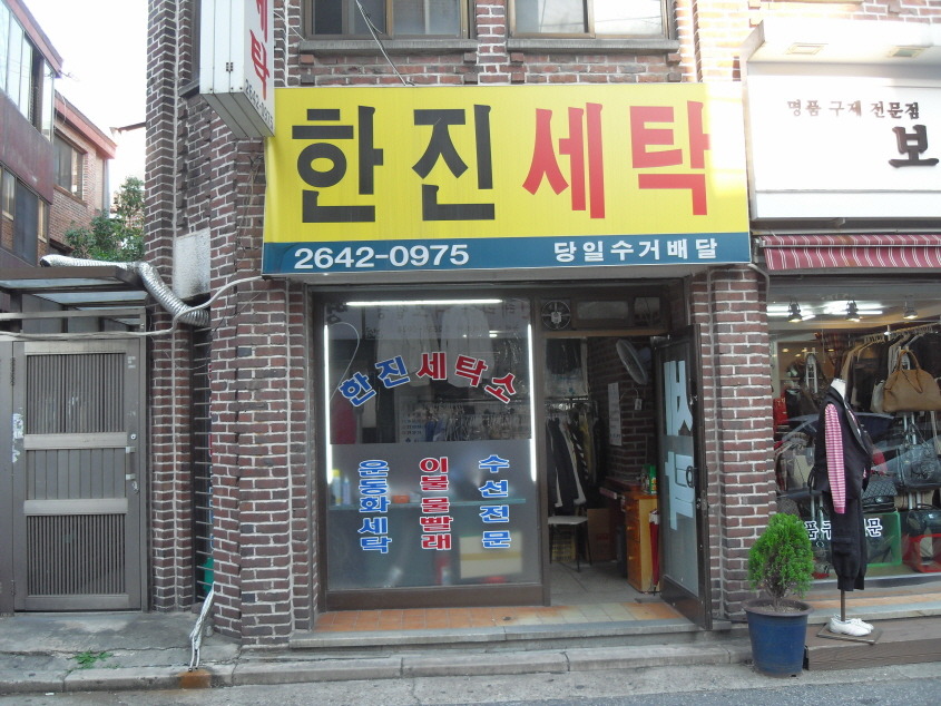 한진세탁 이미지