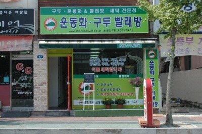 운동화구두이불빨래방 이미지