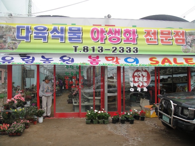유림농원 이미지