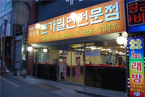 밀면집 이미지
