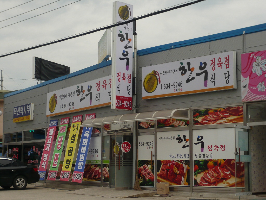 한우정육점식당 이미지