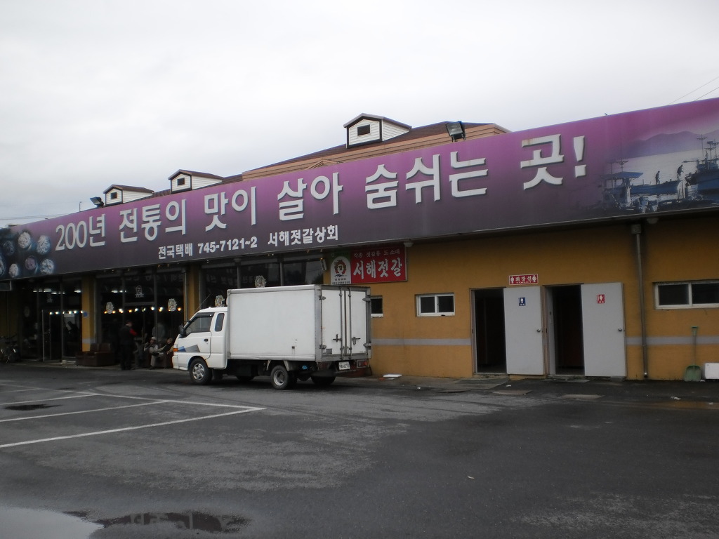 서해젓갈상회 이미지
