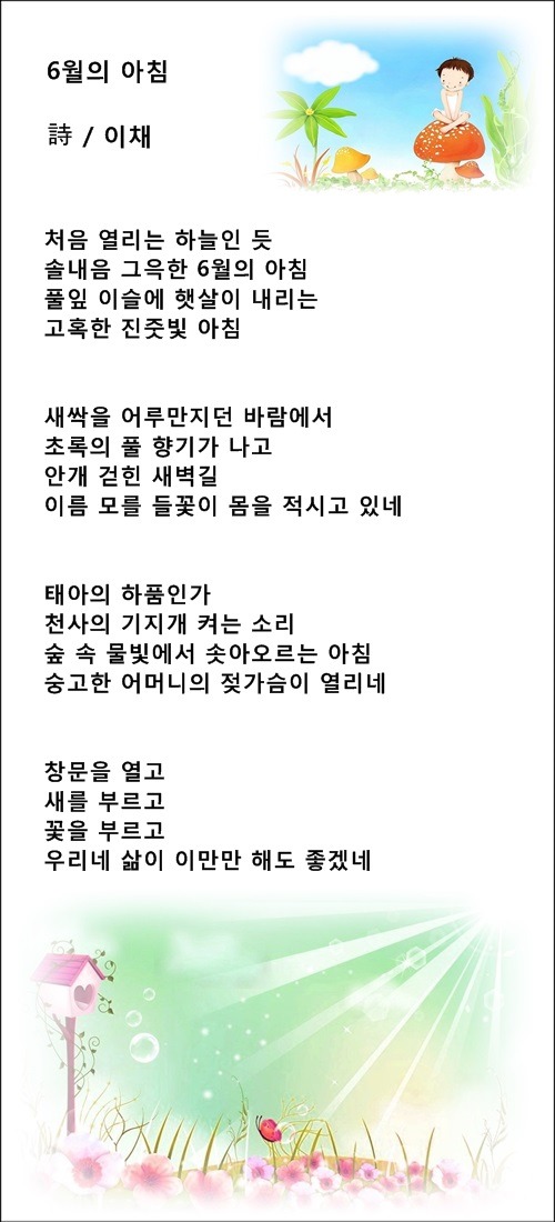6월에 꿈꾸는 사랑, 중년의 가슴에 6월이 오면, 등 6월에 관한 시 5편/이채시인