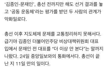 [단독] 김종인 “낭떠러지서 구해놨더니 문재인 엉뚱한 생각” | 인스티즈