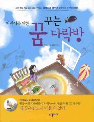 꿈꾸는다락방 이미지