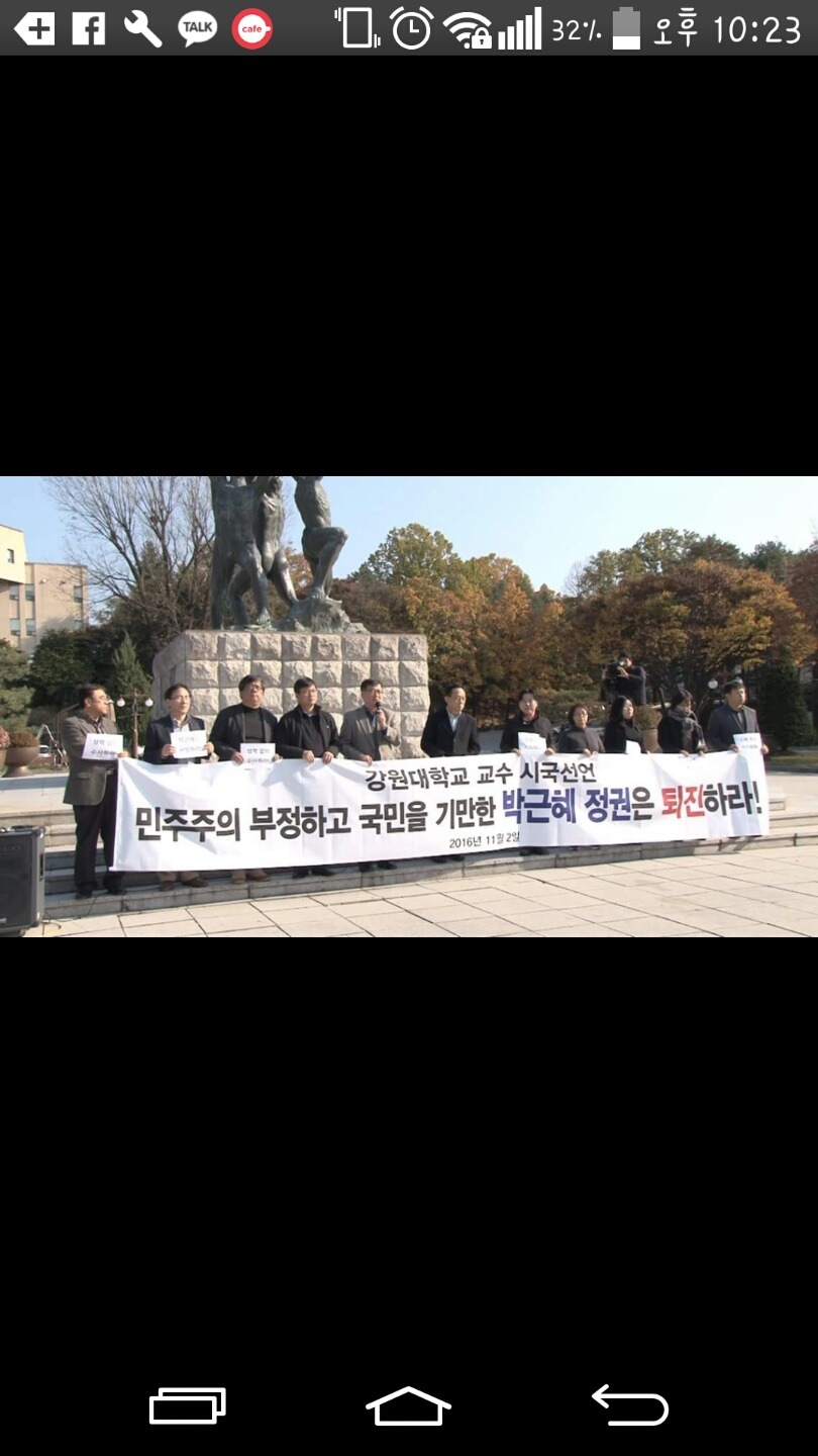 내일 정오 강원대학교 시국선언 발표한다네요 (오늘2시 교수님들께서 먼저발표한 시국선언문 내용도포함!) | 인스티즈