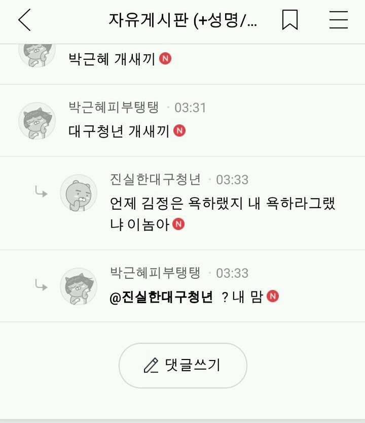 자기 욕해서 빡친 박사모 회원 | 인스티즈