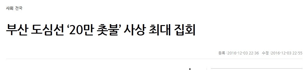 오늘 부산 촛불집회 인원수 | 인스티즈