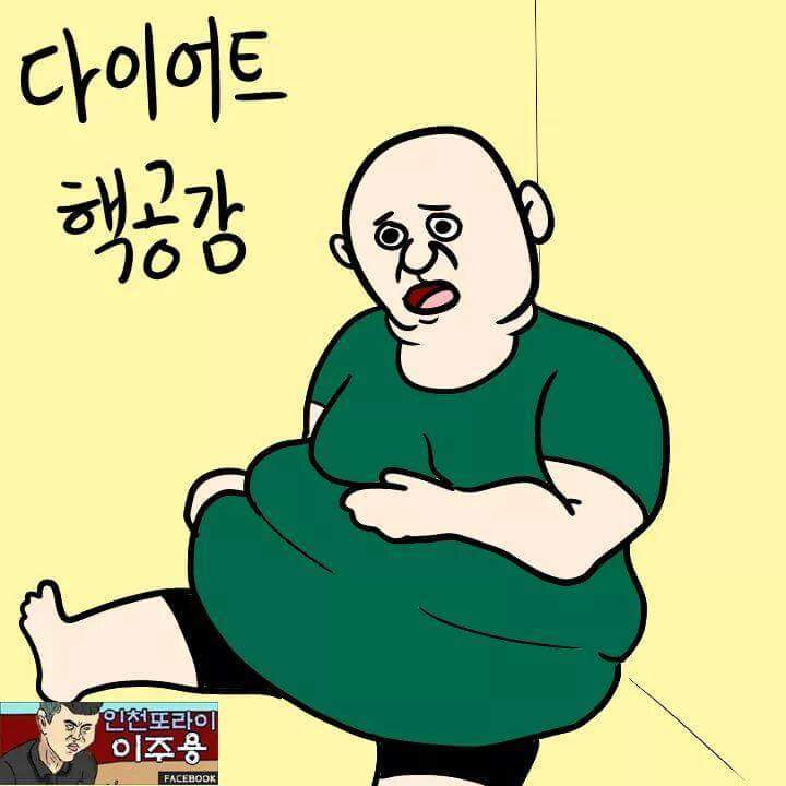 공감 만화 다이어트 | 인스티즈