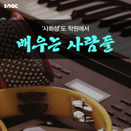사회성도 학원에서 배우는 사람들 | 인스티즈