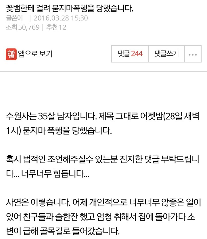 꽃뱀한테 걸려 묻지마 폭행을 당했습니다 | 인스티즈