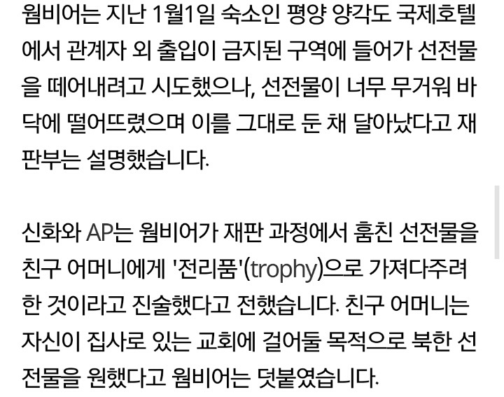웜비어의 친구엄마가 현수막을 원했던 이유; | 인스티즈