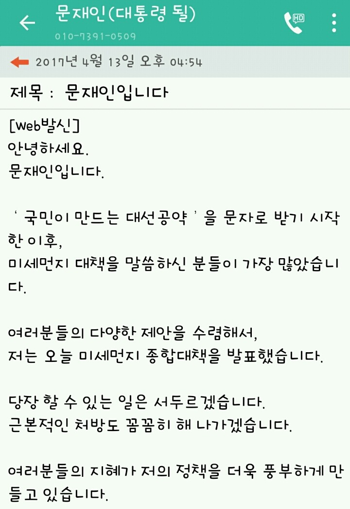 문재인이 보낸 문자메시지 | 인스티즈