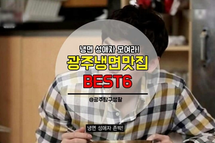 광주 유명 냉면집 | 인스티즈