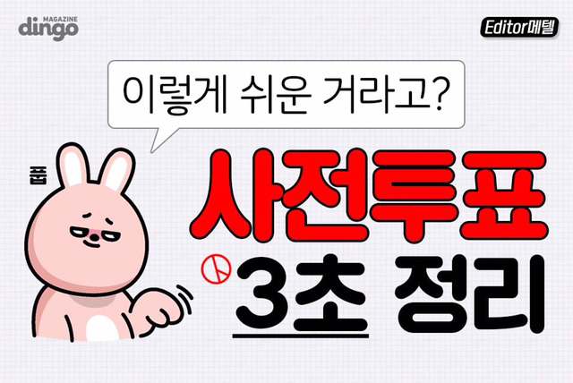 사전투표 3초 정리 (꼭 투표합시다) | 인스티즈