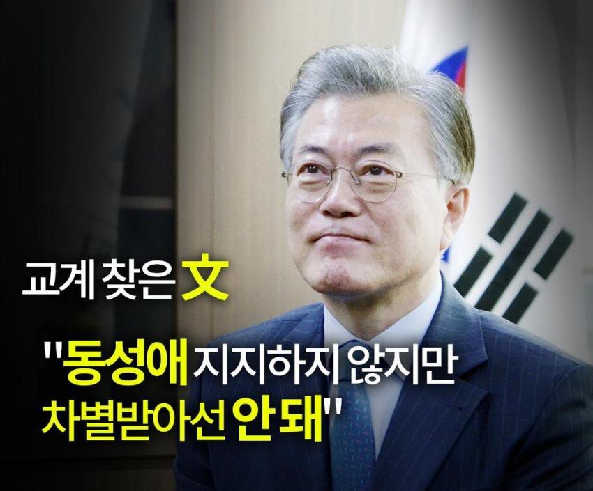 동성애에 관한 문재인의 생각 | 인스티즈