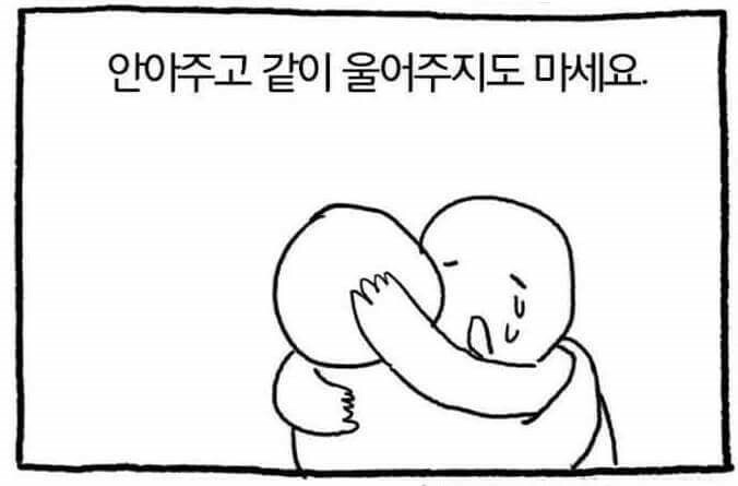 누군가가 힘들어 할 때 | 인스티즈