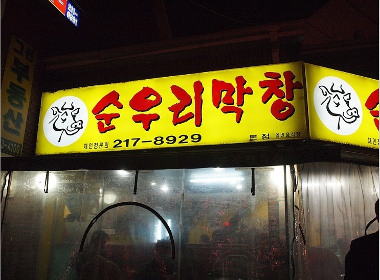 순우리막창 이미지