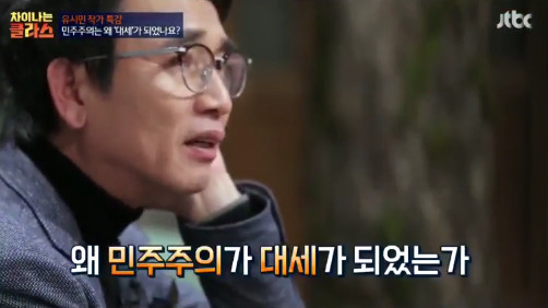 [차이나는클라스] 유시민 "민주주의는 왜 인류 문명의 대세가 됐을까?" | 인스티즈