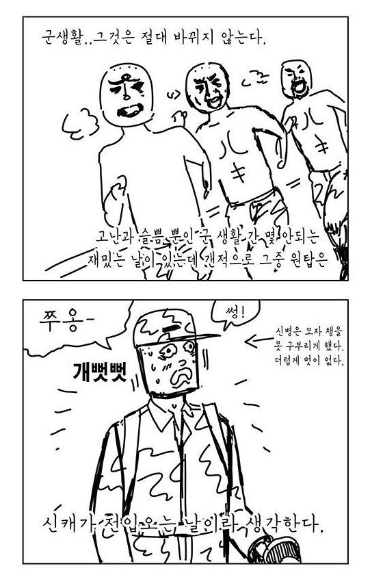 군대 신병 들이는 만화 | 인스티즈