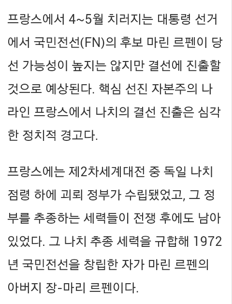 [프랑스국민전선] 프랑스에 드리운 나치의 위험 | 인스티즈