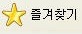 요즘 즐겨찾기 아이콘과 예전의 즐겨찾기 아이콘 | 인스티즈