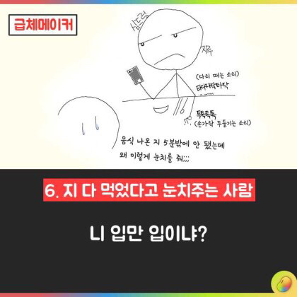 같이 밥 먹기 싫은 유형 6선 | 인스티즈