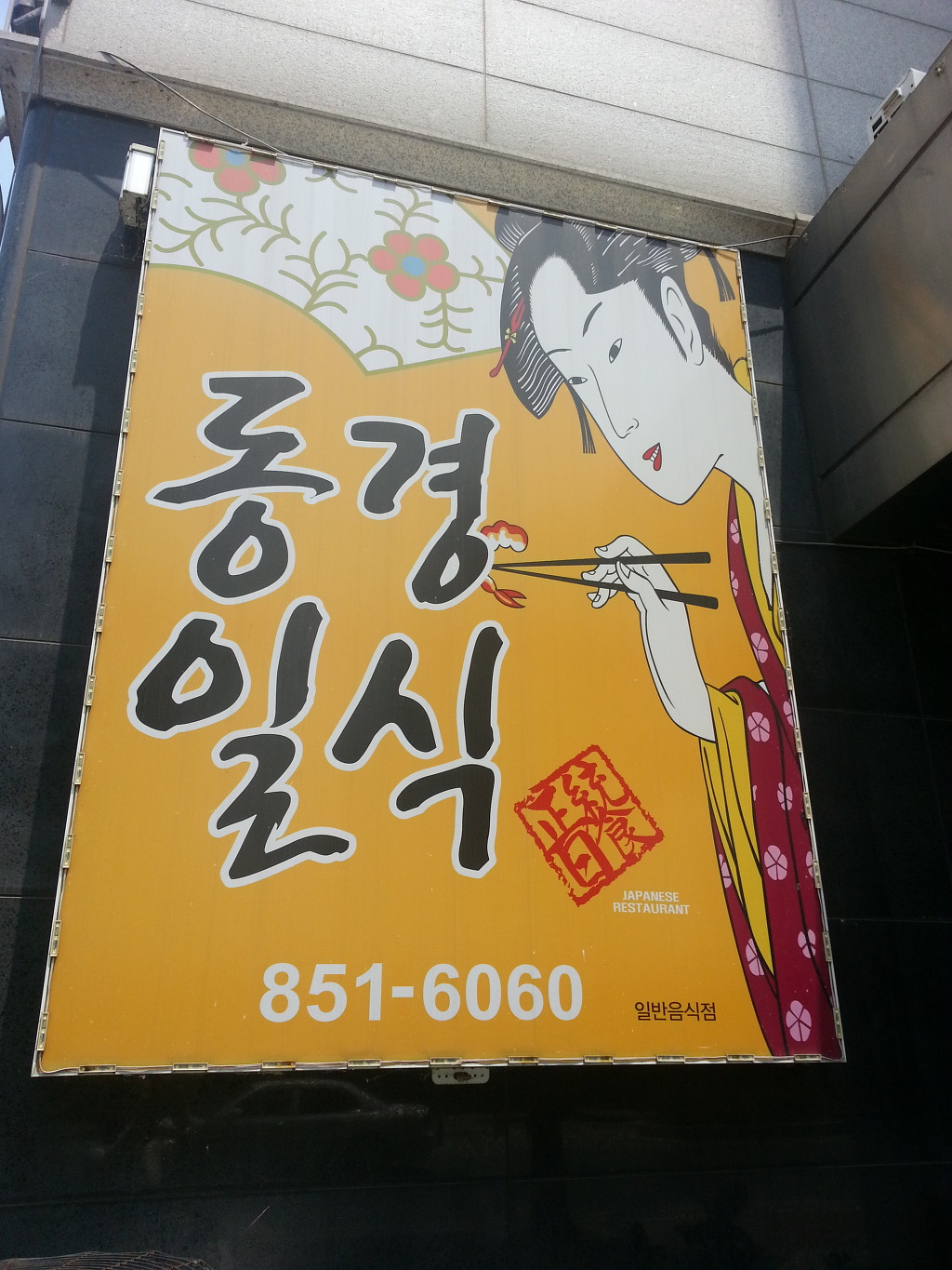 동경일식 이미지