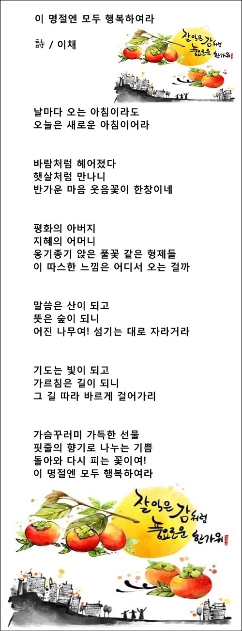 중년의 명절, 등 추석명절에 관한 시 12편 /이채시인