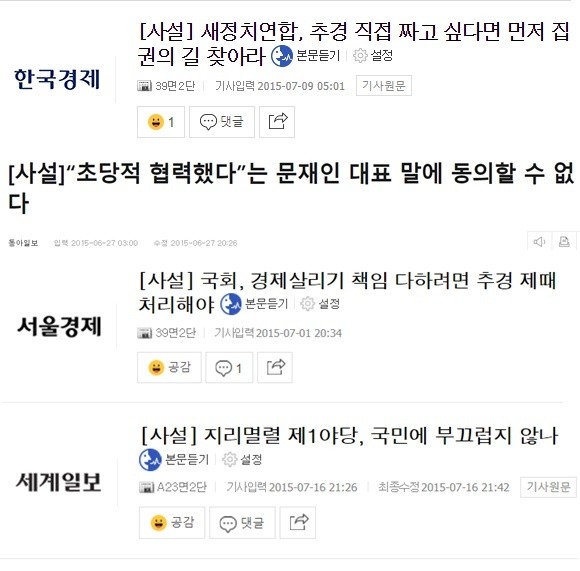 문재인 새정치연합 대표시절 추경 관련 사설들 제목.jpg | 인스티즈