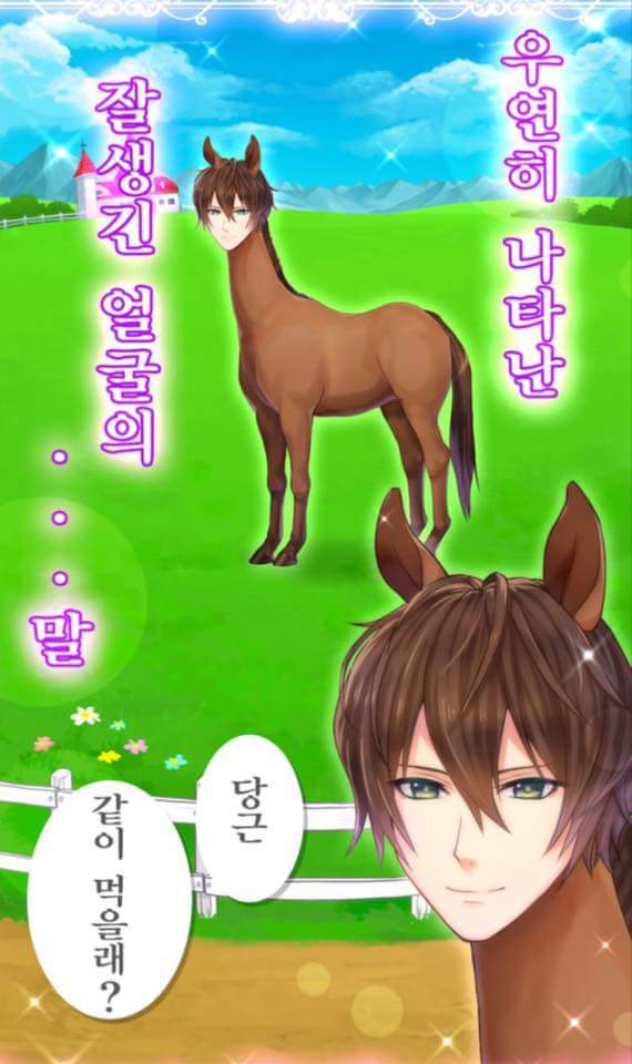 말이랑 연애하는 게임 jpg | 인스티즈