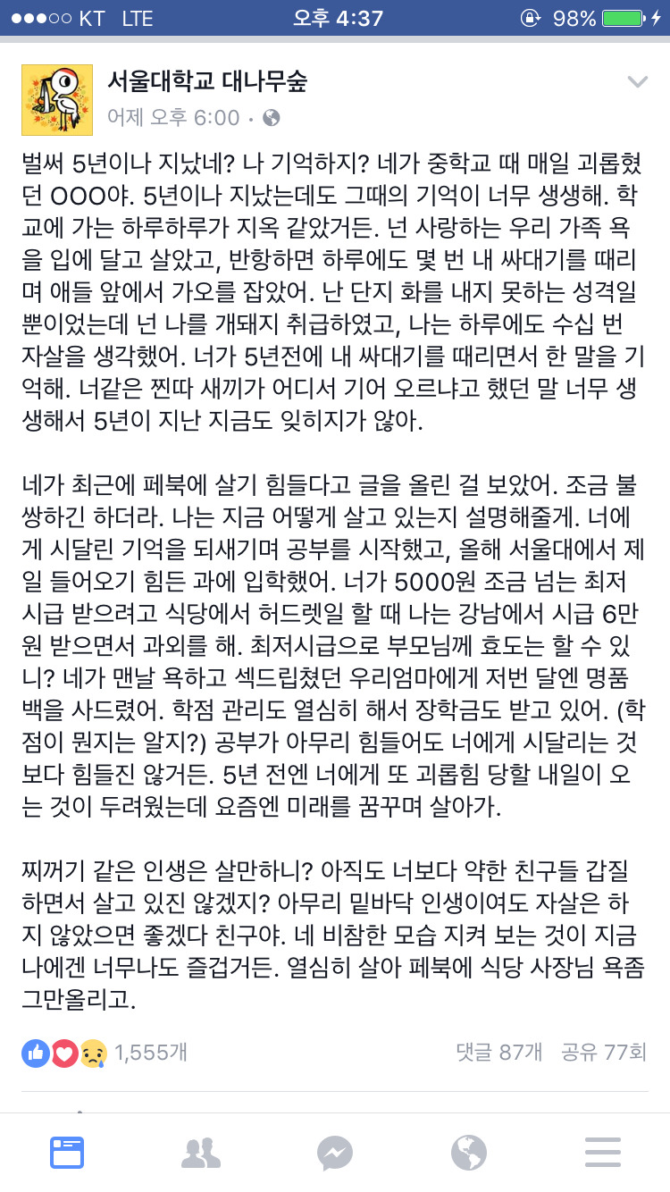 서울대 대나무숲에 올라온 의견 갈리고 있는 글 | 인스티즈
