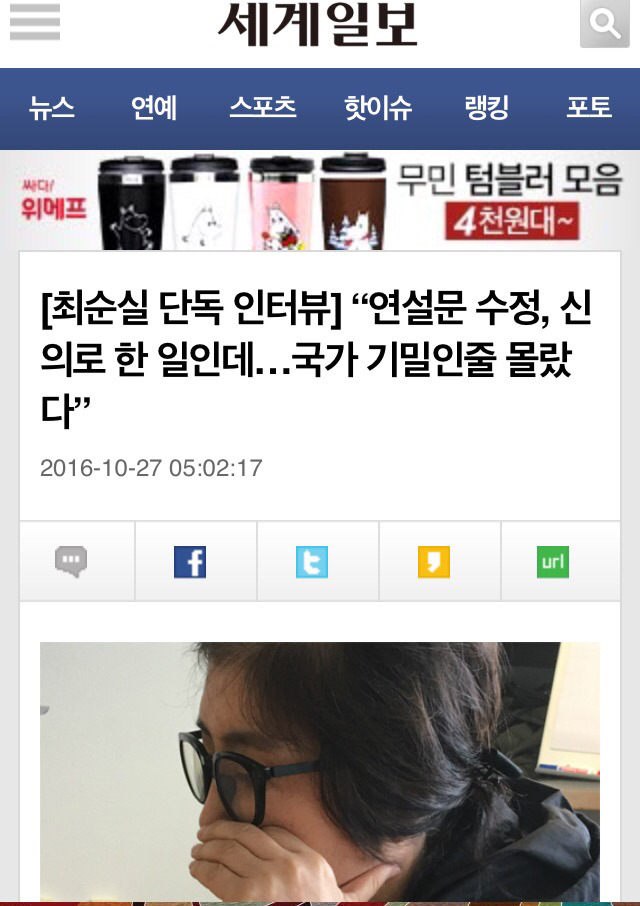 최순실이 굳이 세계일보와 인터뷰한 이유 | 인스티즈