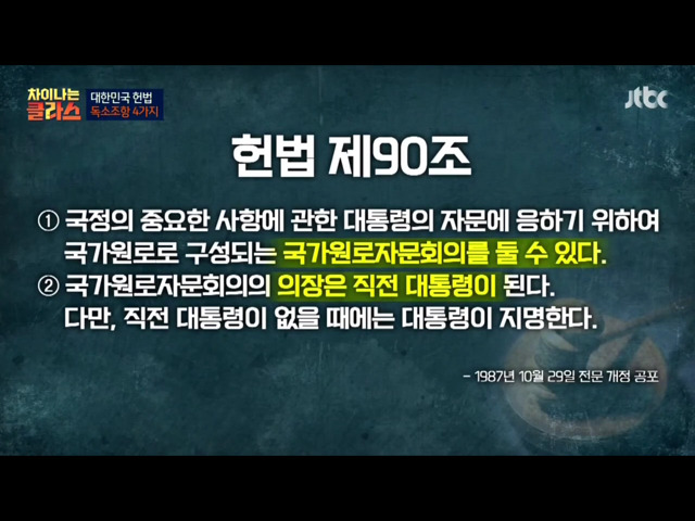 [차이나는클라스] 현행 헌법의 독소조항(이국운 교수) | 인스티즈